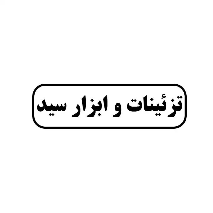 تزئينات و ابزار سید