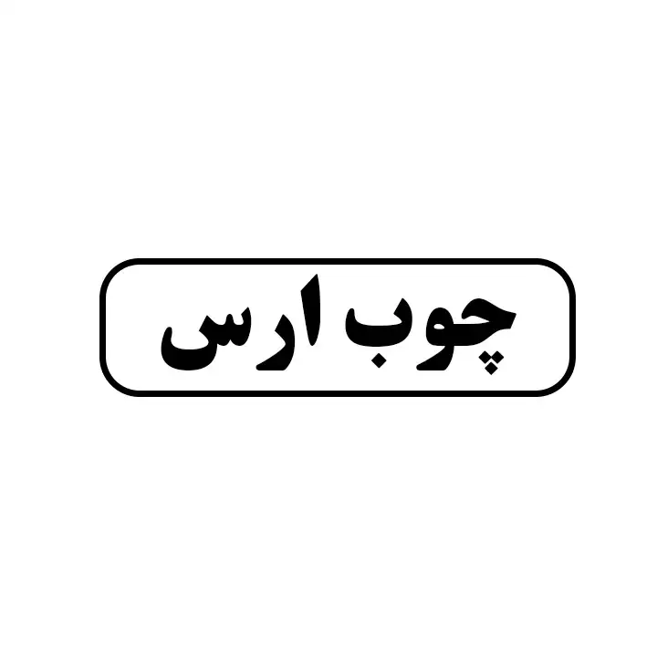 چوب ارس