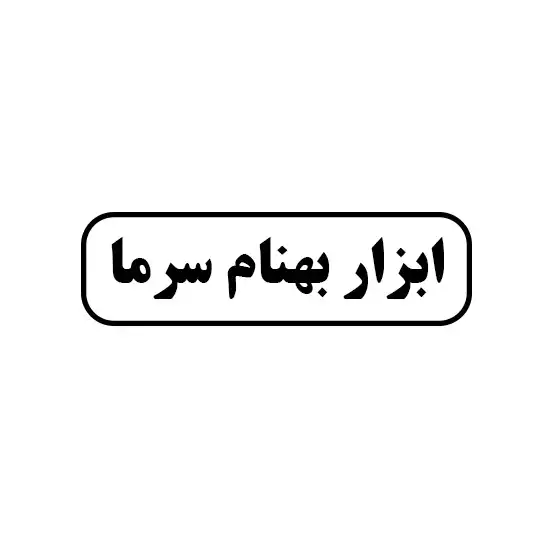 بهنام سرما 