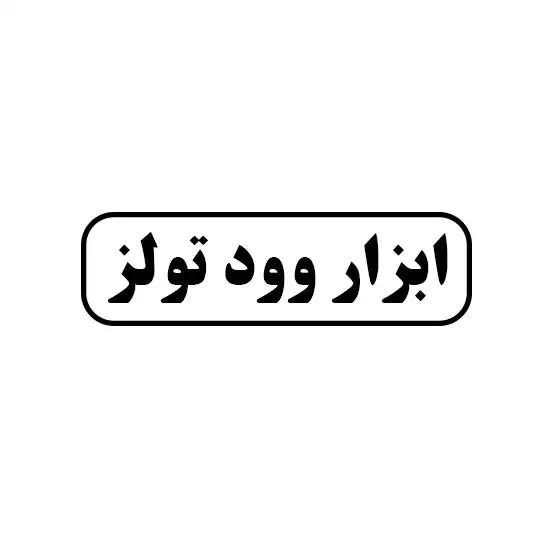 وود تولز 