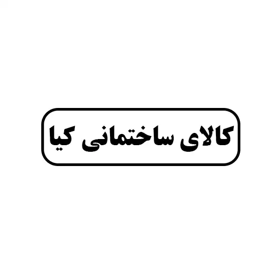 کالای ساختمانی کیا 