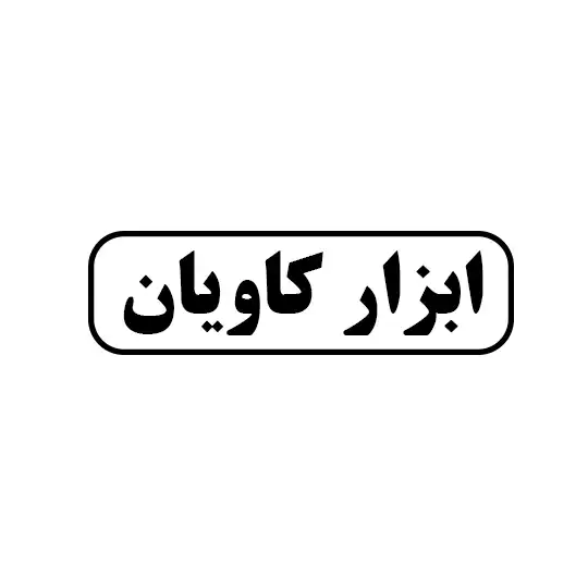 کاویان 