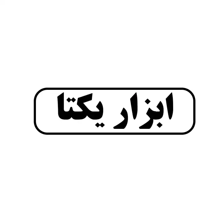 ابزار یکتا