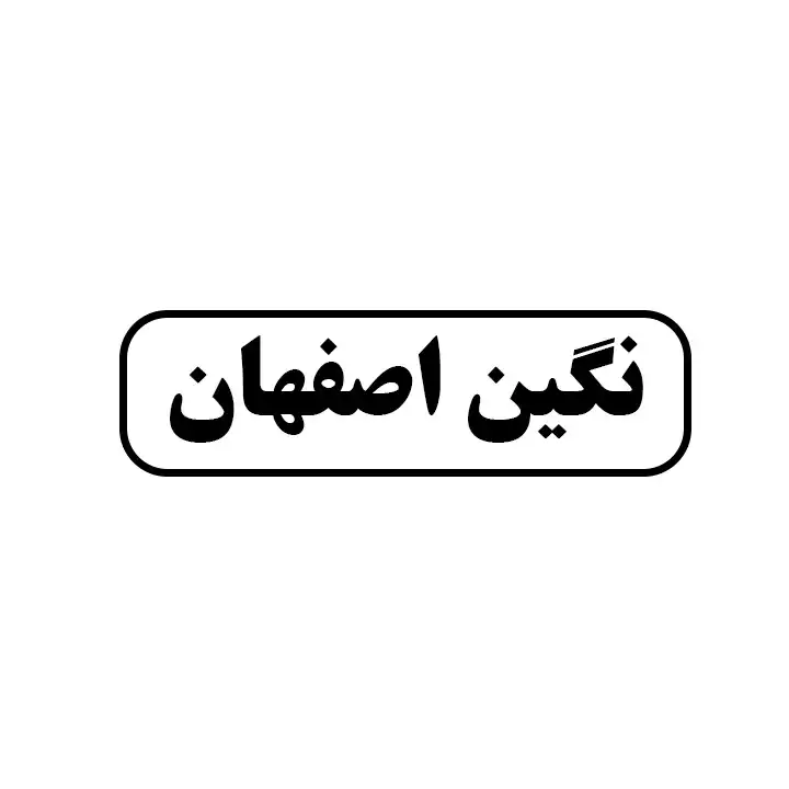 نگین اصفهان