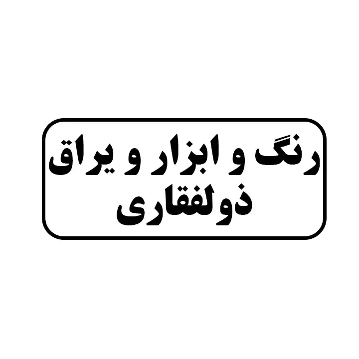 رنگ وابزاریراق ذوالفقاری