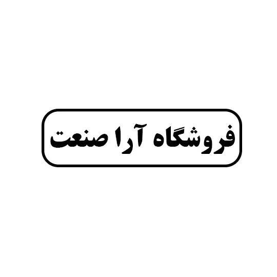 آرا صنعت 