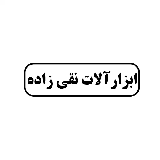 ابزار آلات نقی زاده