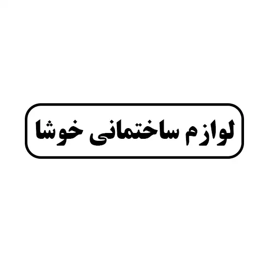 خوشا 