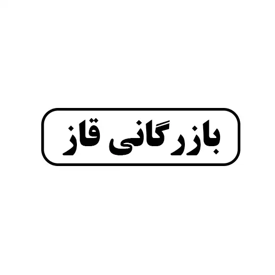 بازرگانی قاز 