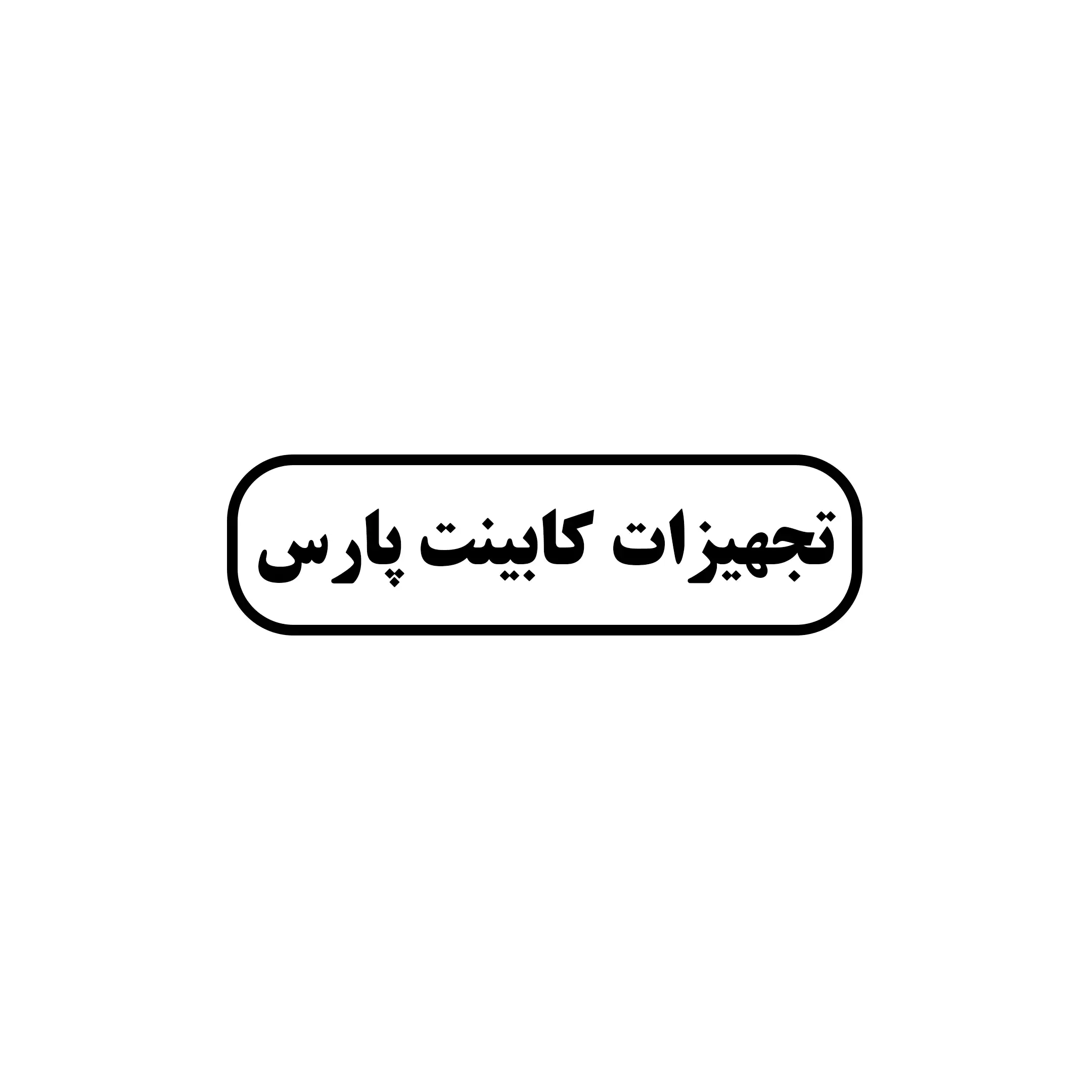 یراق کابینت پارس