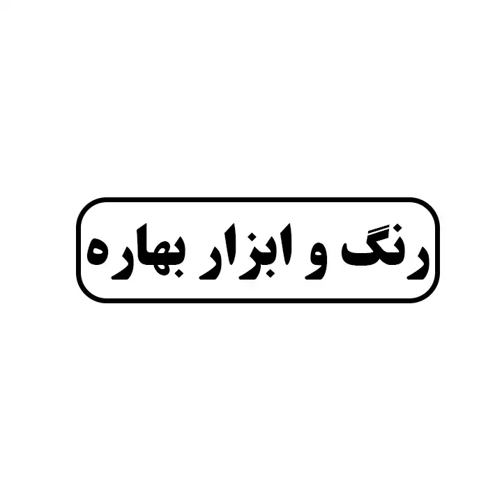 رنگ و ابزار بهاره