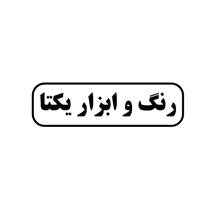 رنگ و ابزار یکتا