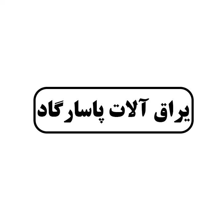 یراق الات پاسارگاد