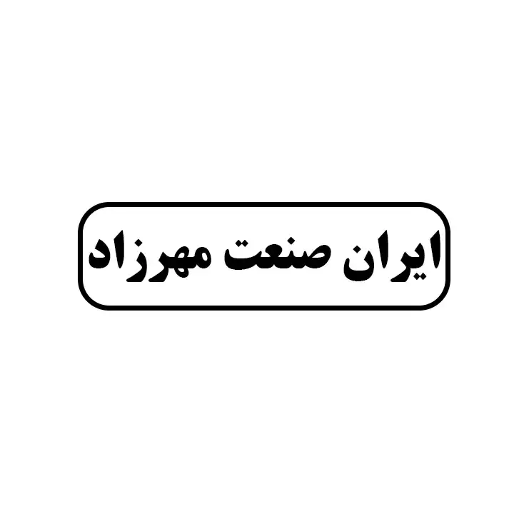 ایران صنعت مهرزاد