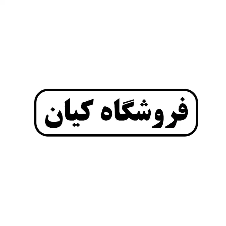 ابزار کیان