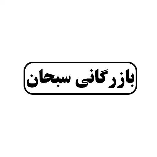 بازرگانی سبحان 