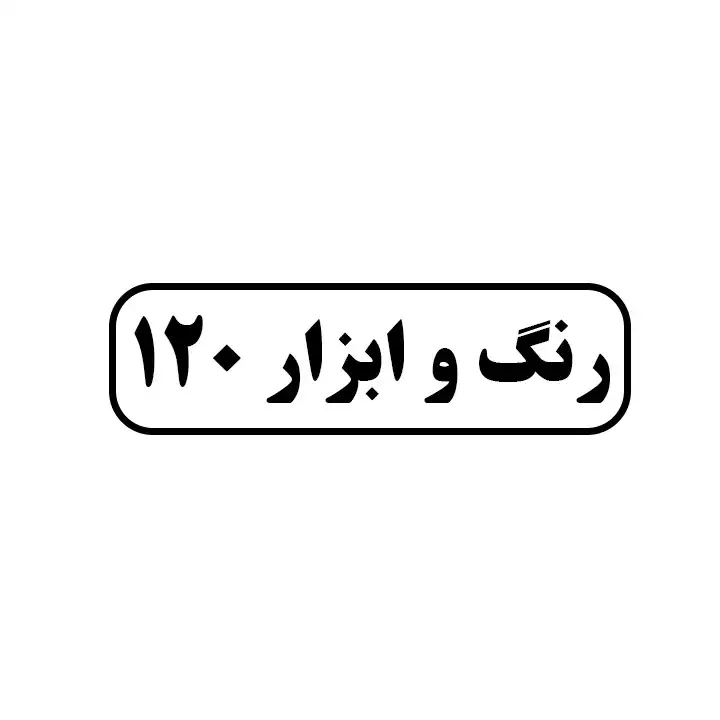 رنگ ابزار 120