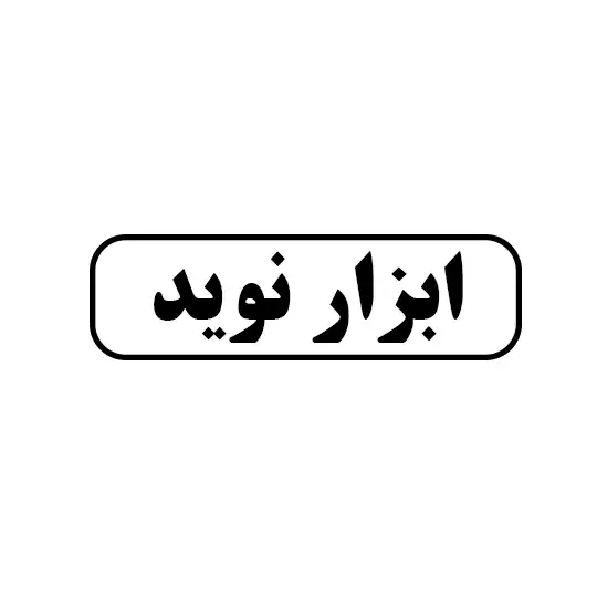 ابزار نوید