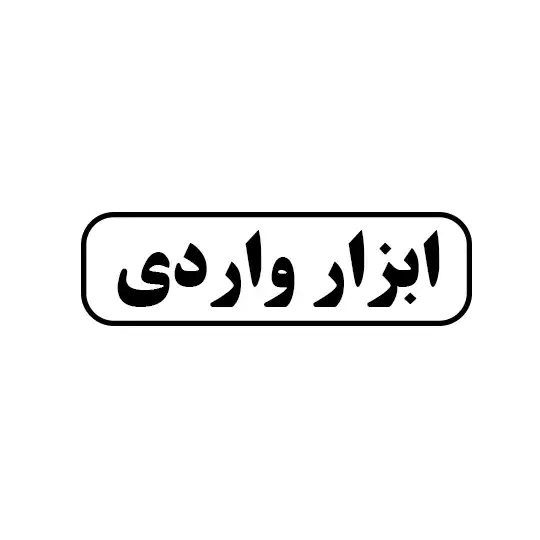 ابزار واردی