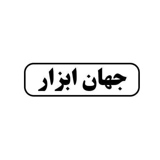 جهان ابزار