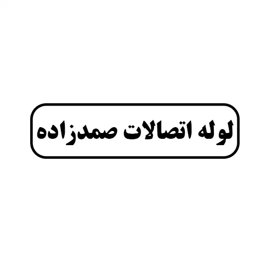 لوله اتصالات صمدزاده