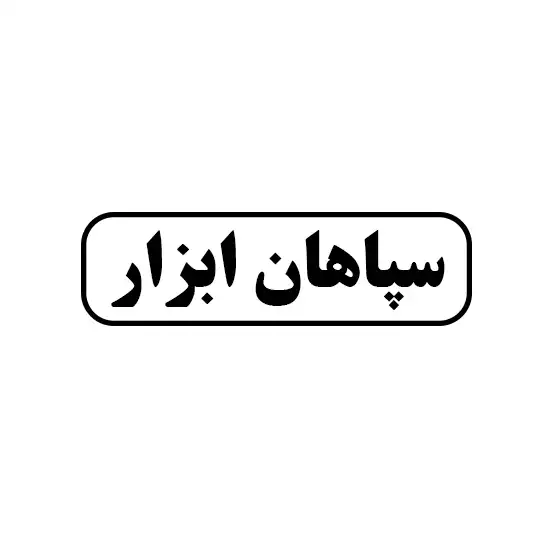 سپاهان ابزار