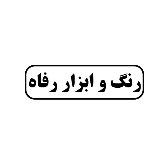رنگ و ابزار رفاه