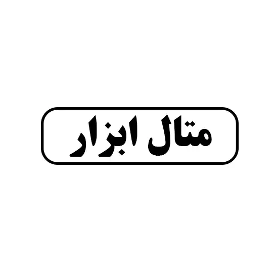 متال ابزار