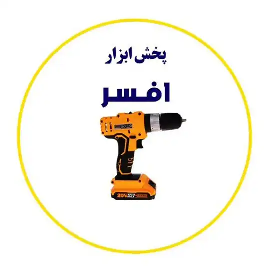 ابزار افسر