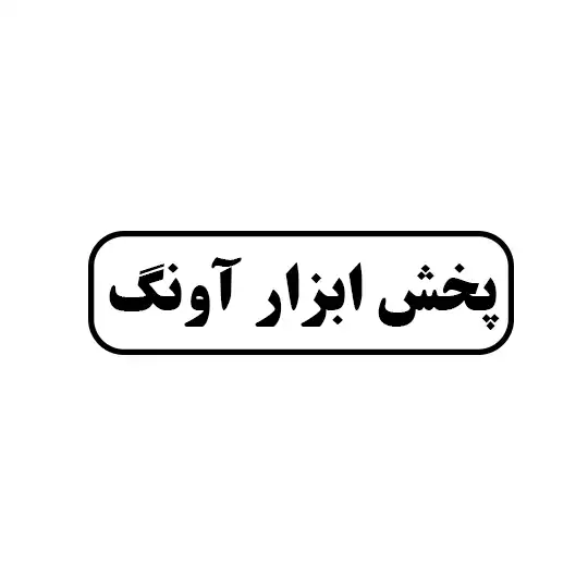 پخش ابزار آونگ