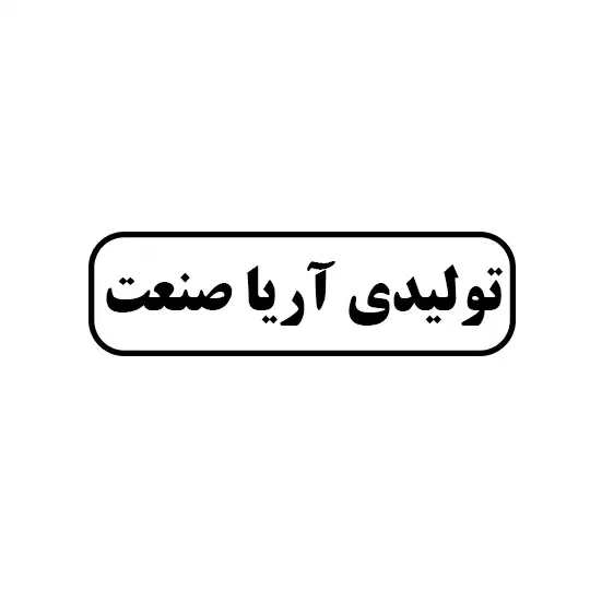 تولیدی آریا صنعت