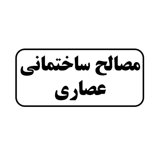 مصالح ساختمانی عصاری