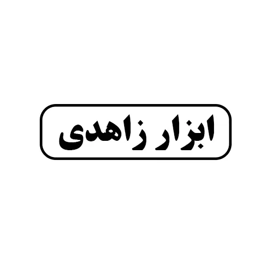 ابزار زاهدی
