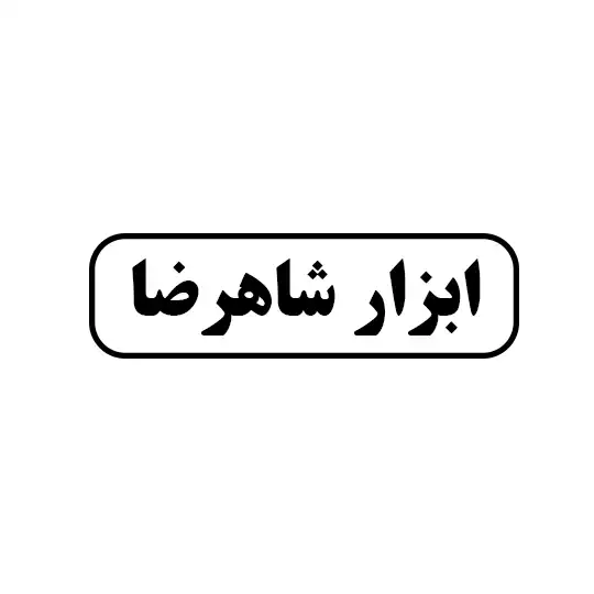 ابزار شاهرضا