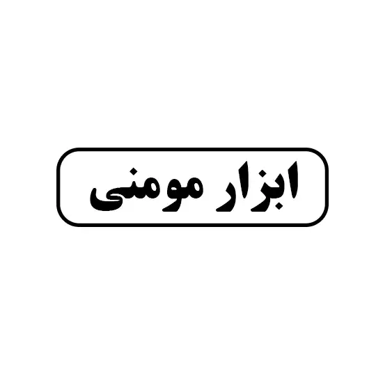ابزار مومنی