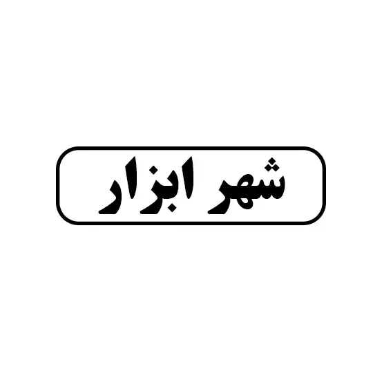 شهر ابزار