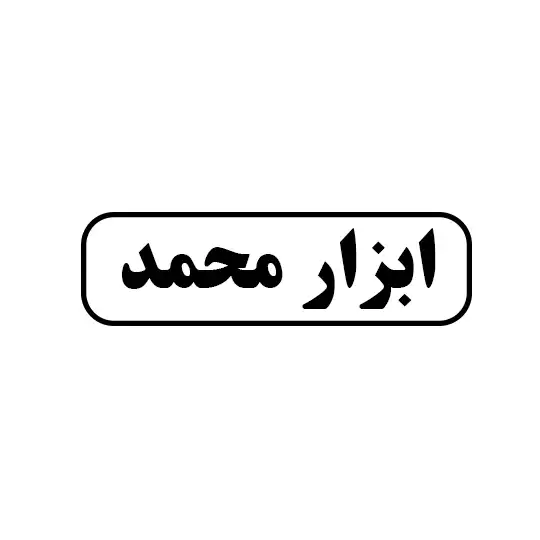 ابزار محمد