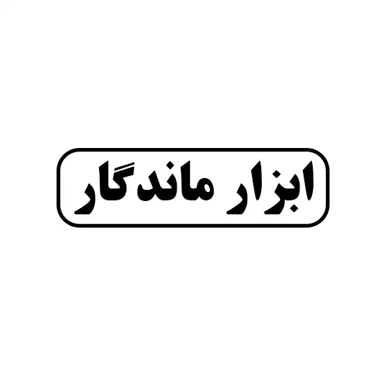 ابزار ماندگار