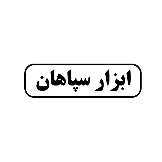 ابزار سپاهان