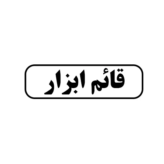 قائم  ابزار