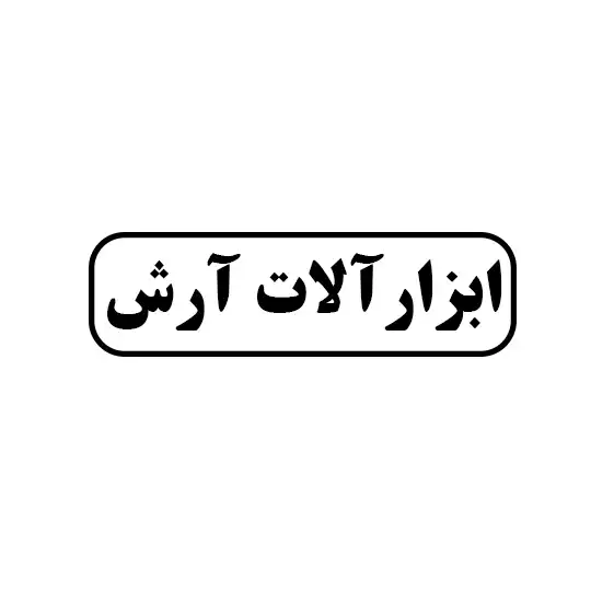 ابزار آلات آرش