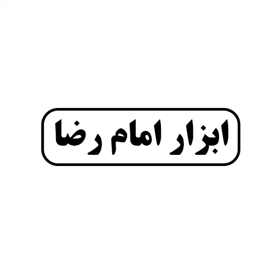 ابزار امام رضا