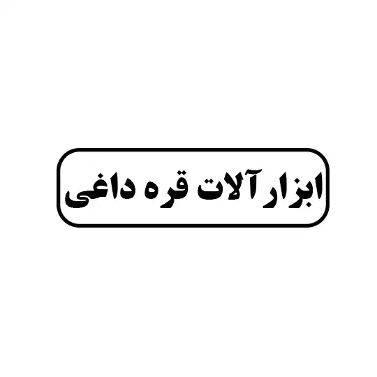 ابزار آلات قره داغی