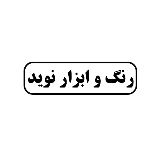 رنگ و ابزار نوید