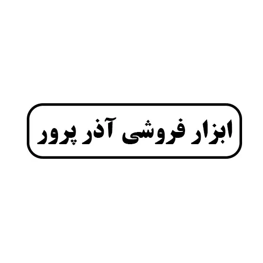 ابزار فروشی آذرپرور