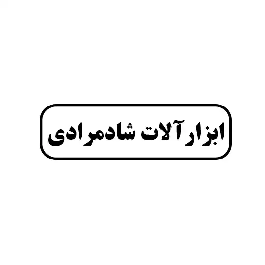ابزار آلات شادمرادی