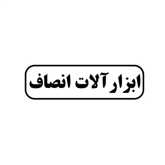 ابزار آلات انصاف