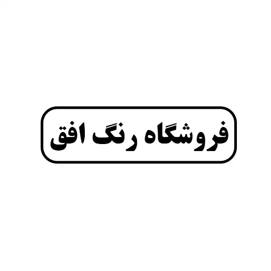 فروشگاه رنگ افق