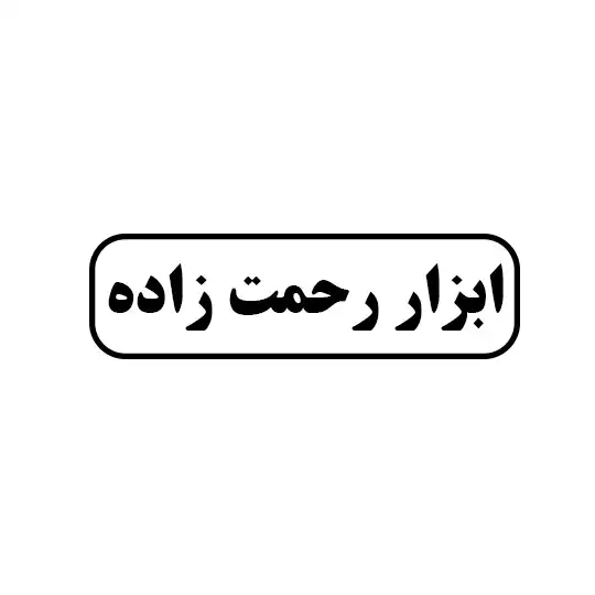 ابزار رحمت زاده 
