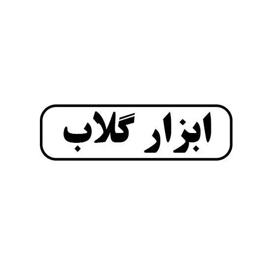ابزار گلاب